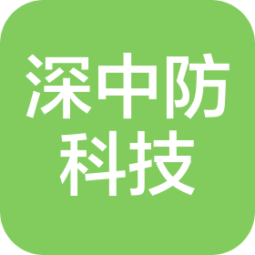 深圳市深中防科技有限公司