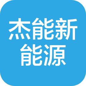 內(nèi)蒙古杰能新能源有限公司