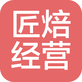 武汉市匠焙经营管理有限公司竹叶海分公司