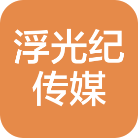 太湖縣浮光紀傳媒有限公司