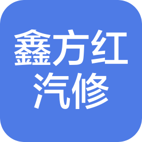 青島鑫方紅汽修有限公司