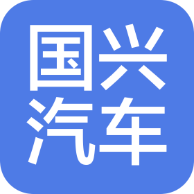 枣庄国兴汽车销售有限公司