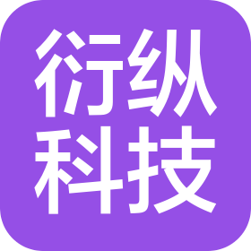 合肥衍縱科技有限公司
