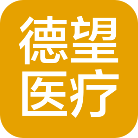 鄭州市德望醫(yī)療咨詢有限公司