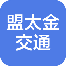 北京盟太金交通技術(shù)有限公司