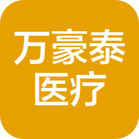 河南萬豪泰醫(yī)療器械有限公司