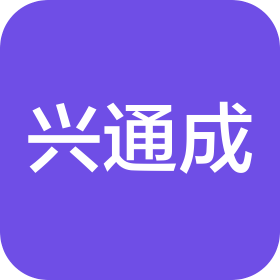 四川兴通成交通材料有限公司