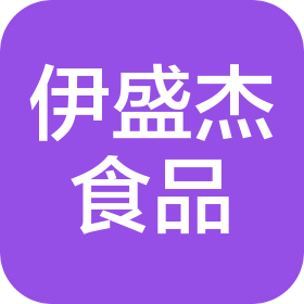 寧夏伊盛杰食品銷售有限公司