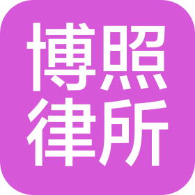 陜西博照律師事務(wù)所