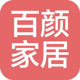 赣州市百颜家居有限公司