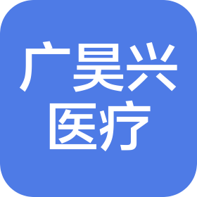 貴州省廣昊興醫(yī)療服務(wù)有限責(zé)任公司