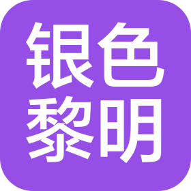 蘇州銀色黎明信息科技有限公司