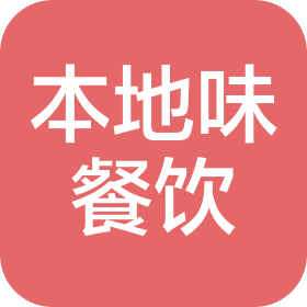 武漢江夏區(qū)本地味餐飲有限公司