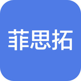 菲思拓安全科技有限公司