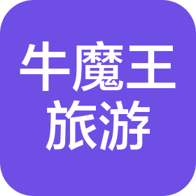 寧夏牛魔王國際旅游有限公司