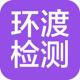 河北環(huán)渡檢測技術(shù)服務(wù)有限公司
