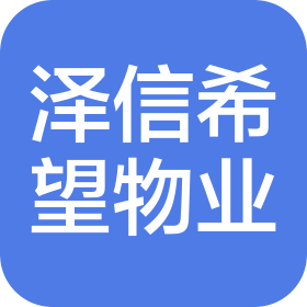 河北澤信希望物業(yè)服務(wù)有限責(zé)任公司