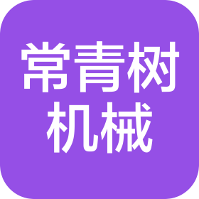 昆山市常青树机械工程有限公司