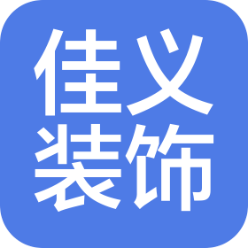 成都佳義裝飾工程有限公司