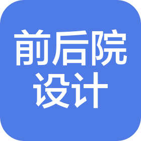 山西前后院設(shè)計(jì)師事務(wù)所(特殊普通合伙)
