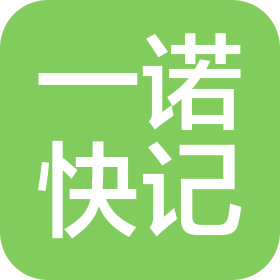 一諾快記(廣東)企業(yè)管理咨詢有限公司東莞分公司