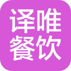 北京譯唯餐飲管理有限公司
