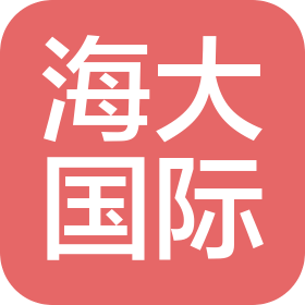 喀什市海大國際貿易有限公司