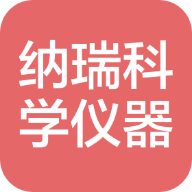 纳瑞科学仪器(江苏)有限公司