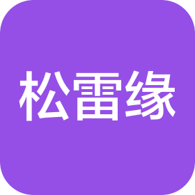 松雷緣(北京)知識產權代理有限公司