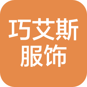 連云港巧艾斯服飾有限公司