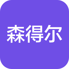 重庆森得尔科技有限公司