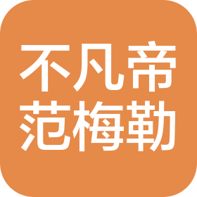 不凡帝范梅勒糖果(中国)有限公司