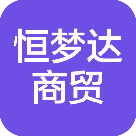 衡水恒梦达商贸有限公司