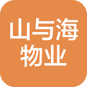 青島山與海物業(yè)管理有限公司