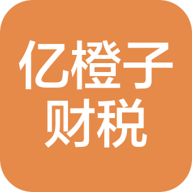 湖北億橙子財稅服務有限公司