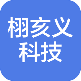 上海栩亥义科技有限公司