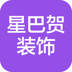 河北星巴賀裝飾工程有限公司