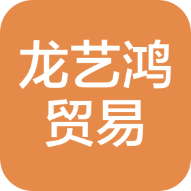 海南龍藝鴻貿(mào)易有限公司