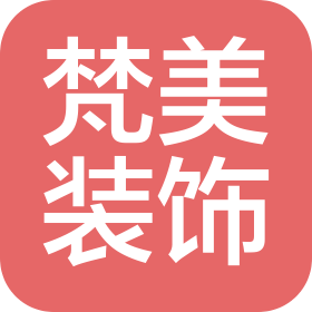 唐山梵美装饰有限公司