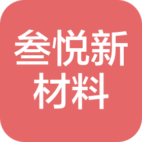 廈門叁悅新材料有限公司