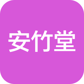 成都安竹堂家居用品有限公司