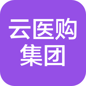 云醫(yī)購集團(tuán)(山東)供應(yīng)鏈服務(wù)有限公司