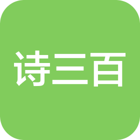 南京詩三百文化科技有限公司