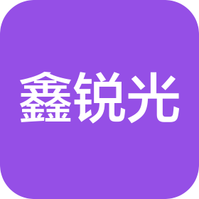 鑫銳光(東莞)科技有限公司