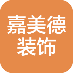 菏澤嘉美德裝飾有限公司