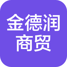 河池市金德润商贸有限公司