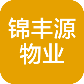 成都錦豐源物業(yè)管理有限公司