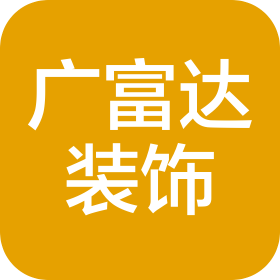 廣富達(dá)(天津)裝飾有限公司