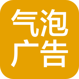石家庄气泡广告有限公司