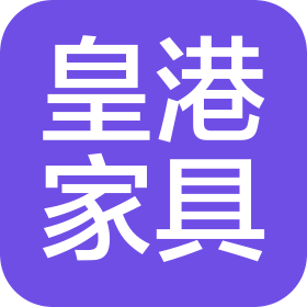 重慶皇港家具有限公司